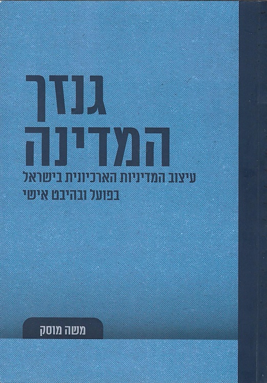 כריכת ספרו של משה מוסק "גנזך המדינה – עיצוב המדיניות הארכיונית בישראל בפועל ובהיבט אישי", 2021 (BK\76288)